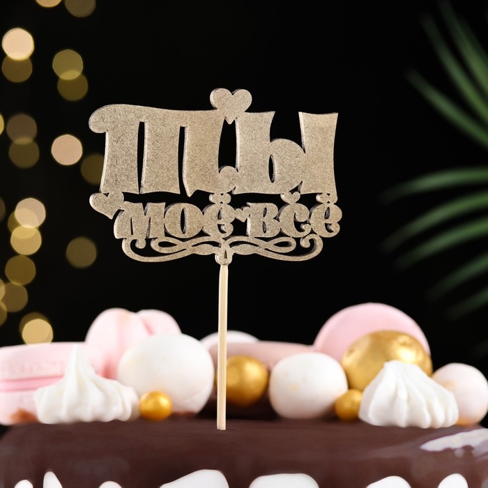 Топпер Дарим Красиво Топпер Дарим Красиво "Ты моё всё, сердечки" на подвесе, золотой