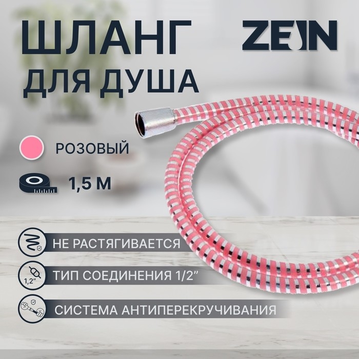 Душевой шланг ZEIN Z03PP, 150 см, с пластиковой конусообразной гайкой, ПВХ, розовый Душевой шланг ZEIN Z03PP, 150 см, с пластиковой конусообразной гайкой, ПВХ, розовый