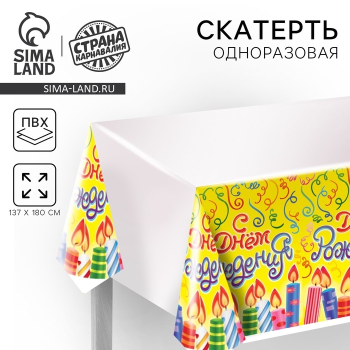 Скатерть одноразовая &laquo;С днём рождения&raquo;, 180х137 см
