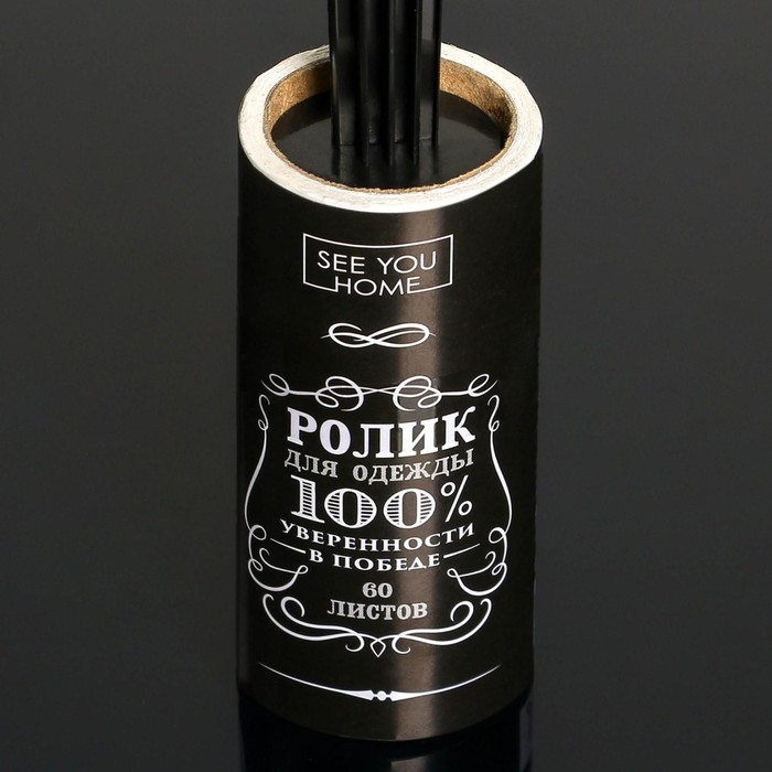 Ролик для одежды &laquo;Настоящему мужчине&raquo;, 60 листов