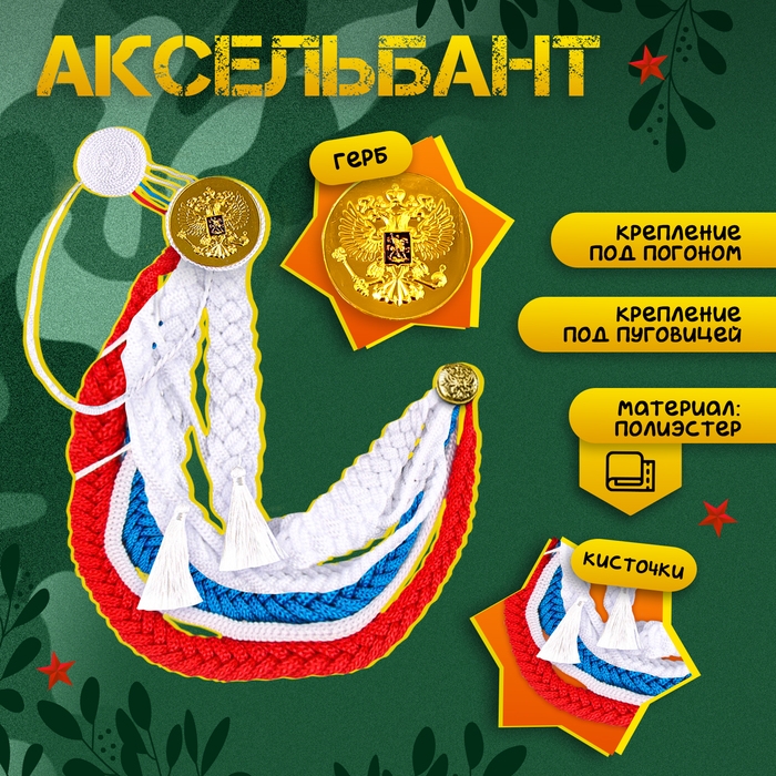 Карнавальный набор «С днём победы!», аксельбант, пилотка, триколор Карнавальный набор «С днём победы!», аксельбант, пилотка, триколор