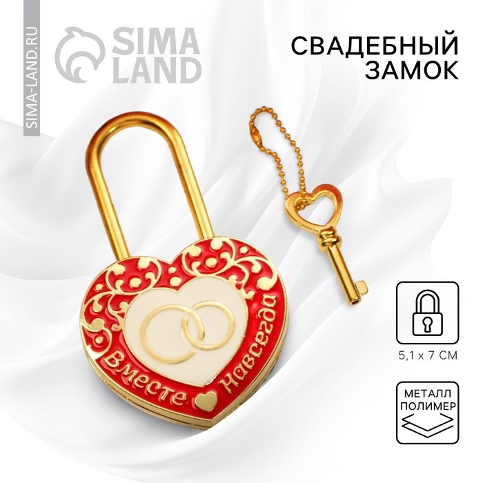 Замок свадебный с ключом &laquo;Вместе навсегда&raquo;.