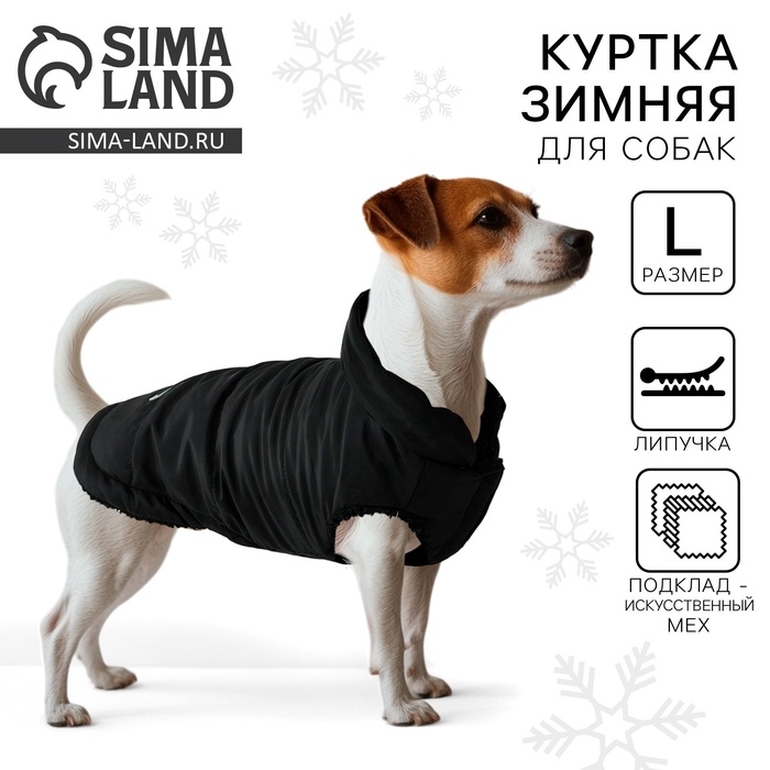 Одежда для собак. Куртка зимняя &laquo;Тёплая зима&raquo;, чёрная, размер L