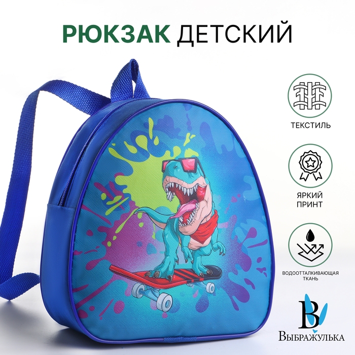 Рюкзак детский на молнии &laquo;Выбражулька&raquo;, цвет синий