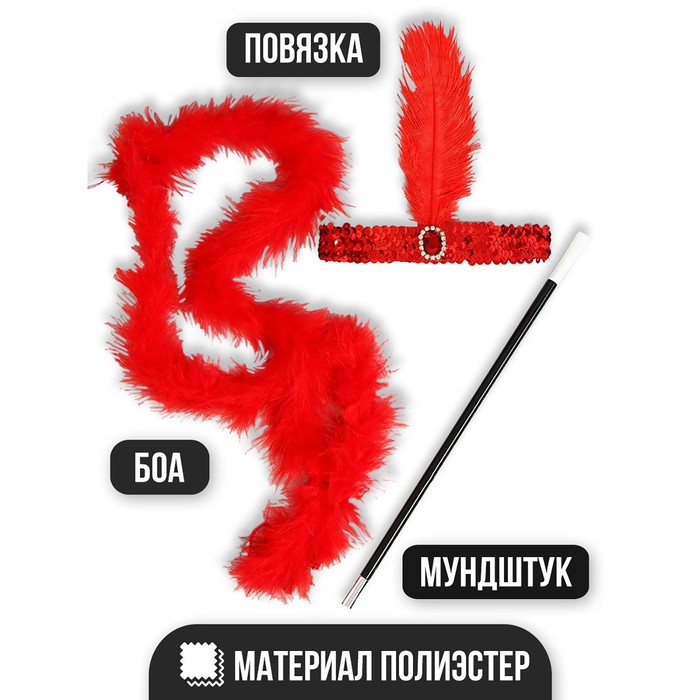 Карнавальный набор &laquo;Огненная красотка&raquo;, повязка на голову, боа, мундштук