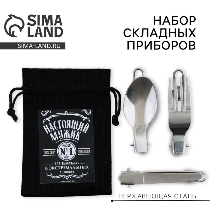 Подарочный набор складных приборов &laquo;Настоящий мужик&raquo;: вилка, ложка, нож