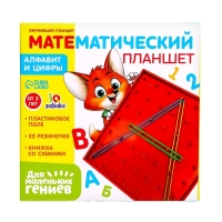 Геоборд &laquo;Математический планшет: Алфавит и цифры&raquo; с инструкцией по схемам, по методике Монтессори