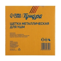 Щетка металлическая для УШМ ТУНДРА, крученая проволока, плоская, посадка 22 мм, 125 мм