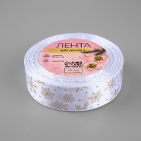Новый год! Лента атласная с тиснением «Снежинки», 25 мм, 23 ± 1 м, цвет белый/золотой №001 Новый год! Лента атласная с тиснением «Снежинки», 25 мм, 23 ± 1 м, цвет белый/золотой №001