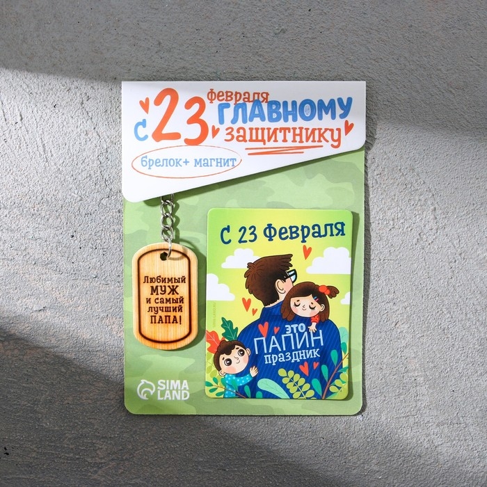 Магнит и брелок на 23 Февраля &laquo;Любимый муж и самый лучший папа!&raquo;, подарочный набор : 2 предмета