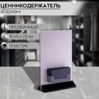 Карман для информации А5 (15&times;6&times;23) с визитницей (9,5&times;3&times;3) оргстекло 2мм, цвет прозрачный