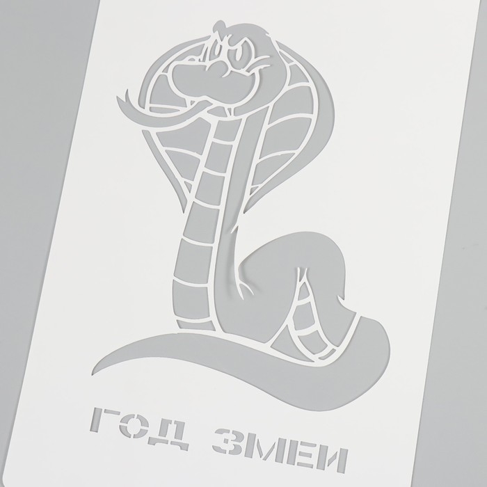 Трафарет новогодний пластиковый "Год змеи", размер 16х24 см