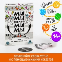 Настольная игра на объяснение слов &laquo;Мимы-пантомимы&raquo;, 10 карт, 14+