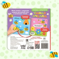 Развивающая книжка с липучками и игрушкой &laquo;Умная пчёлка&raquo;, 12 стр.