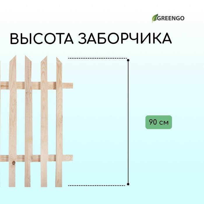 Ограждение декоративное, 90 &times; 150 см, 1 секция, дерево, &laquo;Ручеёк&raquo;, Greengo