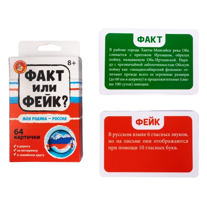 Настольная игра «Факт или фейк? Моя Родина — Россия» Настольная игра «Факт или фейк? Моя Родина — Россия»
