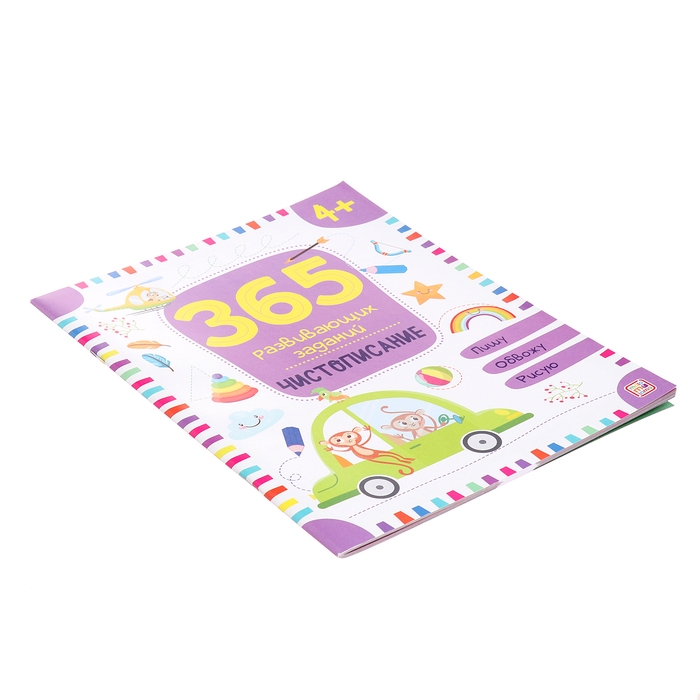 365 заданий &laquo;Чистописание&raquo;