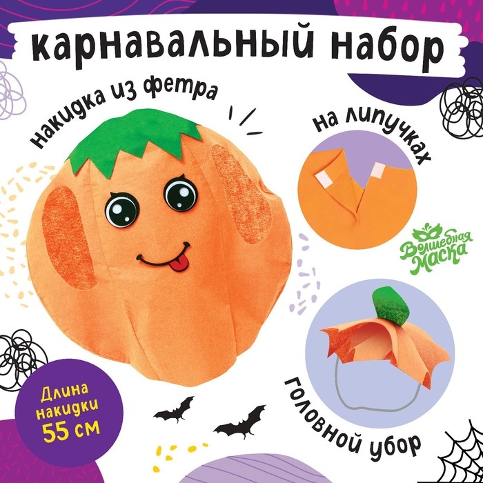 Карнавальный набор &laquo;Осенняя тыква&raquo;, фетр
