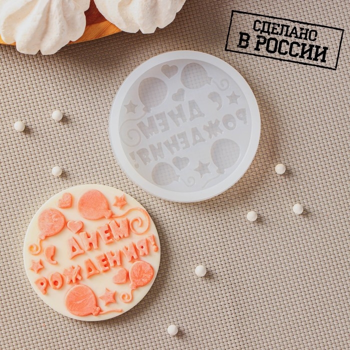 Силиконовая форма &laquo;С днём рождения&raquo;, ячейка d=7 см, прозрачная