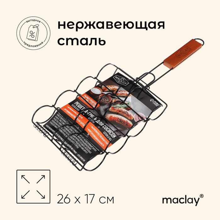 Решётка гриль для сосисок maclay, 26 х 17 см, хромированная сталь, для мангала Решётка гриль для сосисок maclay, 26 х 17 см, хромированная сталь, для мангала