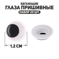 Глаза пришивные &laquo;Бегающие&raquo;, набор 20 шт., размер 1 шт. &mdash; 1,2 см