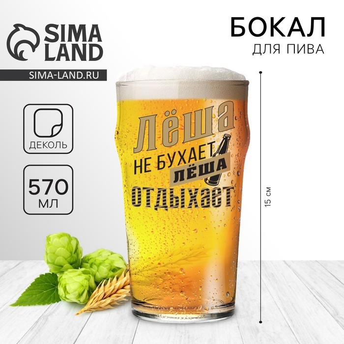 Бокал для пива именной &laquo;Лёша&raquo;, 570 мл.