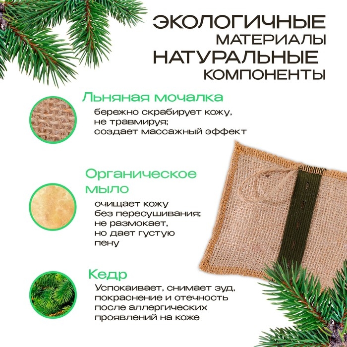 Мочалка льняная с натуральным мылом &laquo;Кедровая&raquo;, 110 г