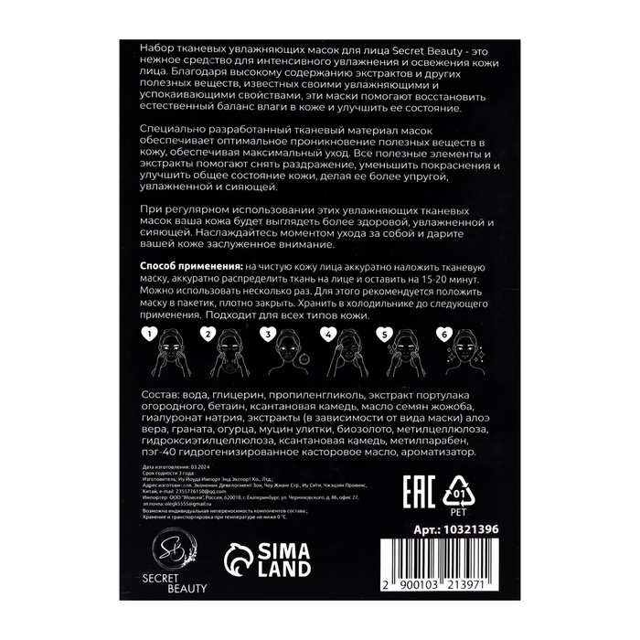Набор увлажняющих, тканевых масок для лица «SB Beauty», 20 шт Набор увлажняющих, тканевых масок для лица «SB Beauty», 20 шт
