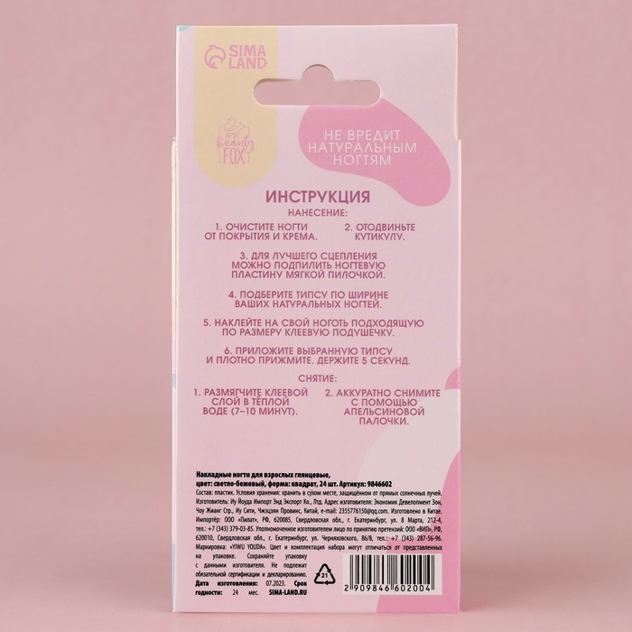 Накладные ногти &laquo;Нюдовые&raquo;, 24 шт, клеевые пластины, форма квадрат, цвет глянцевый светло-бежевый