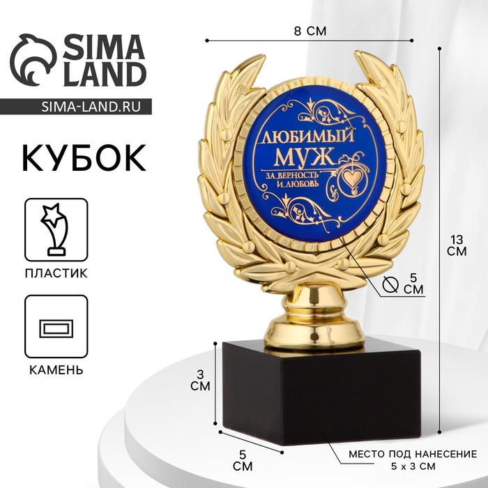 Кубок &laquo;Любимый муж&raquo;, наградная фигура, пластик, золото, 13 х 8 х 5 см.