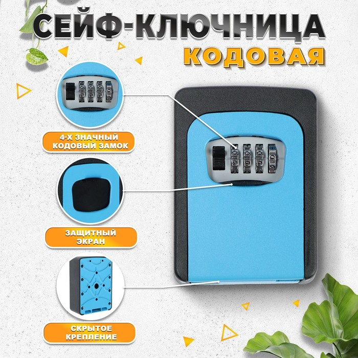 Сейф-ключница кодовая ТУНДРА, металлическая , усиленная,синий