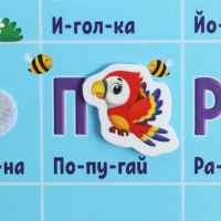 Игра на липучках &laquo;Изучаем буквы&raquo;