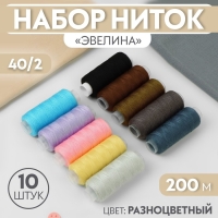 Набор ниток &laquo;Эвелина&raquo;, 40/2, 200 м, 10 шт, цвет разноцветный