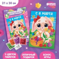 Аппликация пайетками для детей на 8 марта &laquo;Зайка&raquo;, набор для творчества