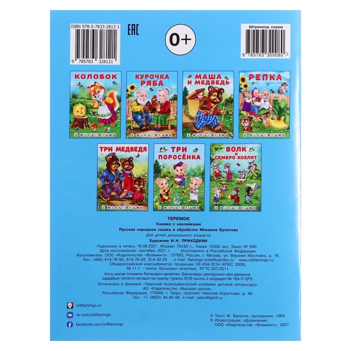 Сказки с наклейками «Теремок» Сказки с наклейками «Теремок»