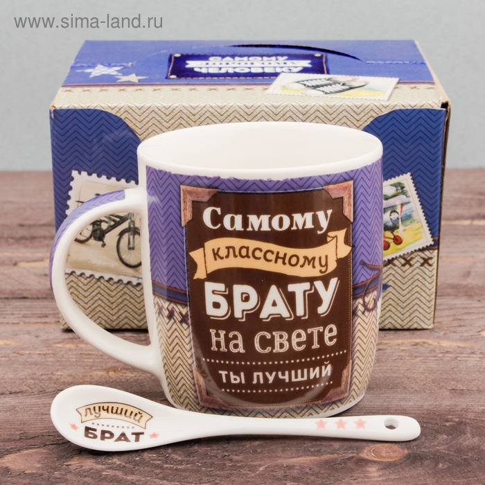 Кружка с ложкой &laquo;Самому классному брату&raquo;, 350 мл