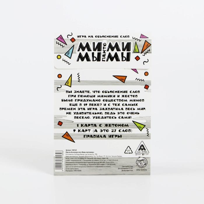 Настольная игра на объяснение слов &laquo;Мимы-пантомимы&raquo;, 10 карт, 14+