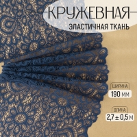 Кружевная эластичная ткань, 190 мм &times; 2,7 &plusmn; 0,5 м, цвет синий