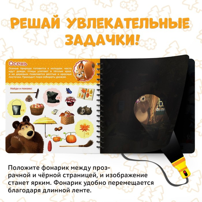 Книга с фонариком «Какие бывают сезоны?, 22 стр., 5 игровых разворотов, Маша и Медведь» Книга с фонариком «Какие бывают сезоны?, 22 стр., 5 игровых разворотов, Маша и Медведь»