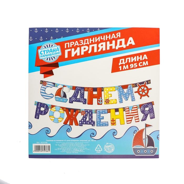 Гирлянда &laquo;С днём рождения&raquo;