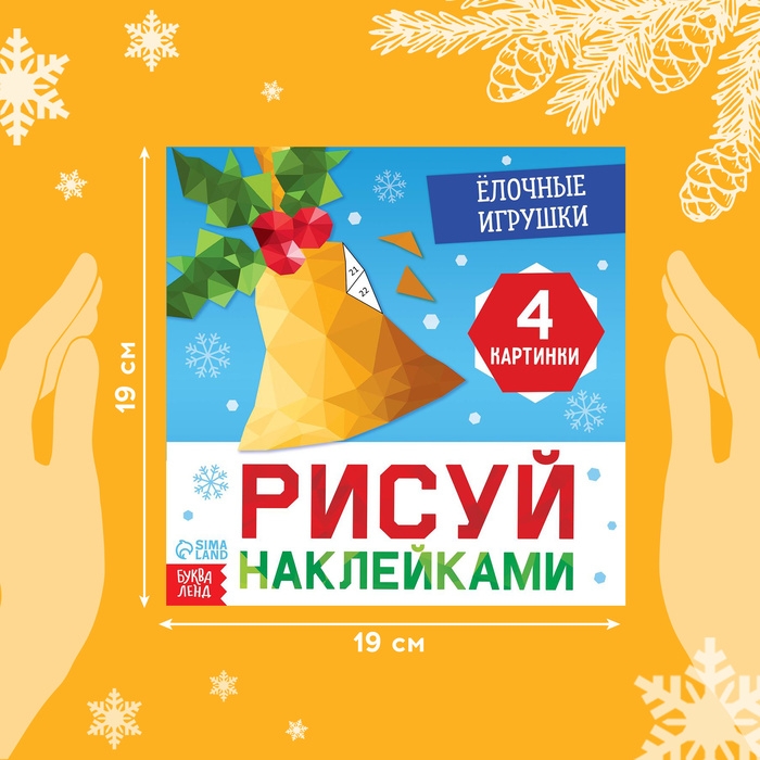 Новый год! Книга &laquo;Рисуй наклейками. Ёлочные игрушки&raquo;, 12 стр.