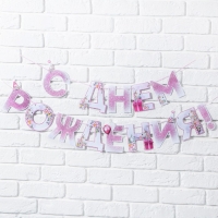 Гирлянда &laquo;С днем Рождения&raquo;, единорог, длина 250 см