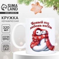Новый год. Кружка белая керамическая &laquo;Любовь&raquo;, 320 мл