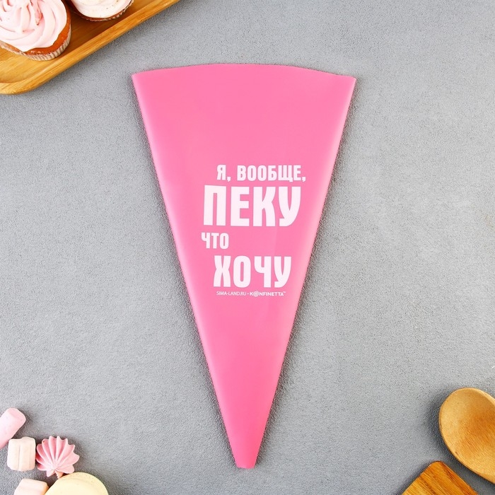 Кондитерский мешок «Пеку что хочу», EVA, 35.5 х 19.5 см Кондитерский мешок «Пеку что хочу», EVA, 35.5 х 19.5 см