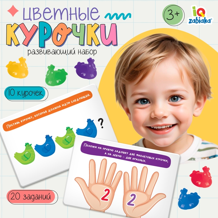 Развивающий набор &laquo;Цветные курочки&raquo;, 10 фигурок, задания на карточках