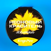 Неоновый краситель Кондимир, желтый, 5 г Неоновый краситель Кондимир, желтый, 5 г