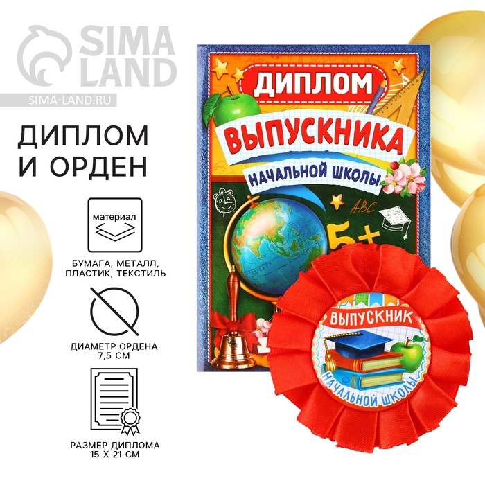 Диплом и орден на Выпускной &laquo;Выпускнику начальной школы&raquo;, подарочный набор