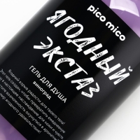 Гель для душа &laquo;Ягодный экстаз&raquo;, 500 мл, аромат винограда, PICO MICO