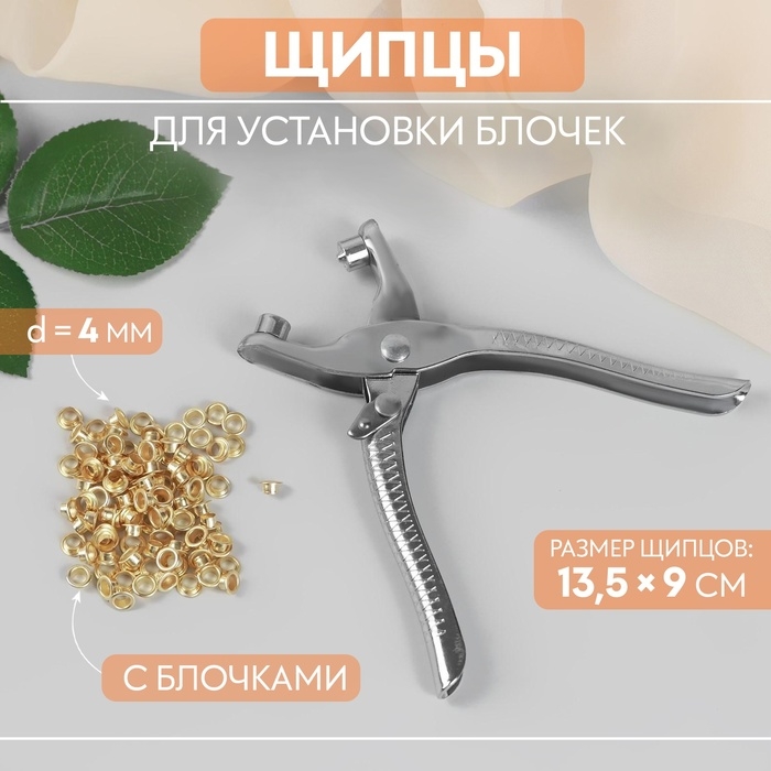 Щипцы для установки блочек, с блочками, 13,5 × 9 см, цвет серебряный Щипцы для установки блочек, с блочками, 13,5 × 9 см, цвет серебряный