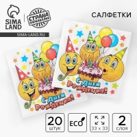Салфетки бумажные двухслойные «С днём рождения», смайлики и торт, 33х33, 20 шт. Салфетки бумажные двухслойные «С днём рождения», смайлики и торт, 33х33, 20 шт.